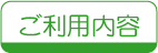 ご利用内容
