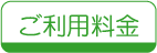 ご利用料金
