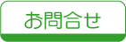 お問合せ